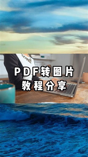 PDF转图片教程分享，高清转换无压力