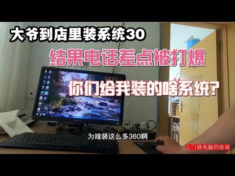 电脑维修案例千万不要给大爷装系统挣了30元电话打了十几个还要上门去返工【修电脑的张哥】