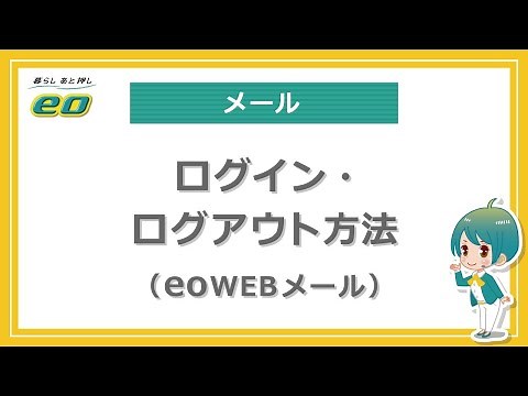 eoWEBメールのログイン・ログアウト方法