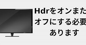HDRをオンまたはオフにする必要があります 📺 2022