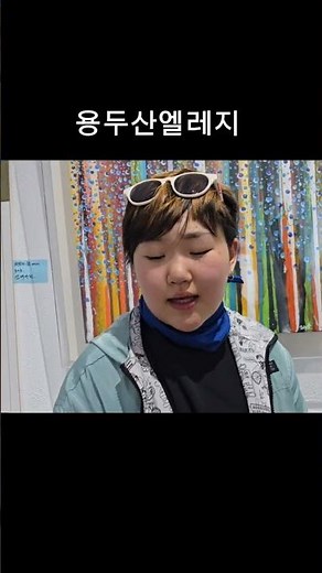 설운도가 칭찬한 유퉁딸미미 용두산에레지