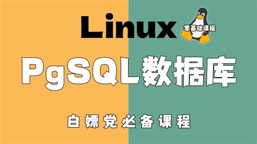 2025-6月现制！B站最新【PgSQL数据库】讲解教程，从小白入门到快速熟练，十分钟学会PostgreSQL，小白运维篇【附课件笔记】