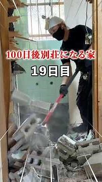 DIYで100日後別荘になる！#19日目 #diy #大家 #リフォーム