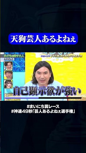【ふかわりょう】子供を諭す大人#神速49秒 #お笑い #芸人 #あるある #最速 #まい賞 #おすすめバラエティ #49秒グランプリ #shorts
