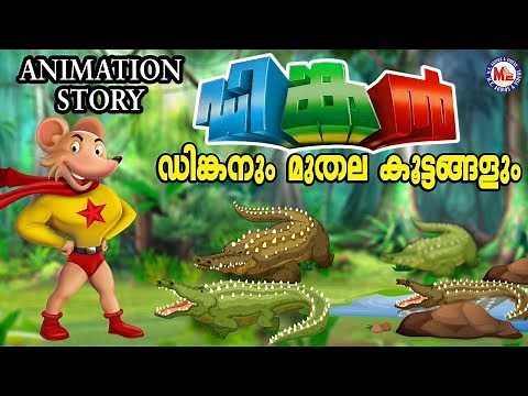 ഡിങ്കൻ മുതലുകളുമായി ഒരു ഉഗ്രൻ പ്രകടനം | Dinkan Malayalam Cartoon |Dinkan Malayalam