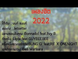 เพลงไทยสากลฮิต2022 - รวมเพลงไทยสากลฮิต เพลงสตริงฮิต2022. 23.8.2022