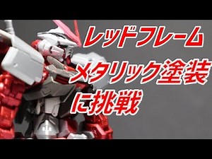 【ガンプラ：メタリック塗装】RGアストレイレッドフレーム 塗装剥げるぅううううううううGundam Astray Red Frame