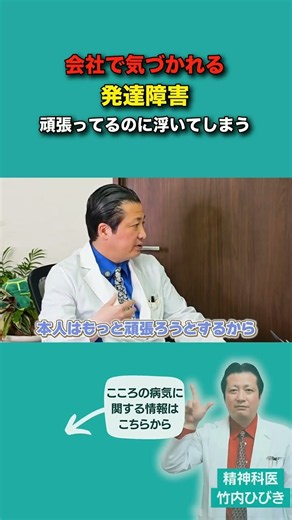 会社で気づかれる発達障害｜頑張ってるのに浮いてしまう【精神科医と公認心理師が語る】#発達障害 #ASD #ADHD