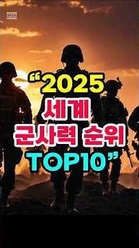 2025 세계 군사력 순위 TOP 10 (대한민국은 몇 위?) #2025세계군사력순위 #군사력순위 #대한민국군사력