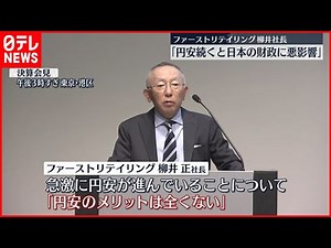 【 懸念示す】ファーストリテイリング･柳井社長｢円安続くと日本の財政に悪影響｣