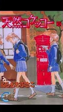 くらもちふさこ先生の私が選んだ名作 #昭和少女マンガ #マーガレット