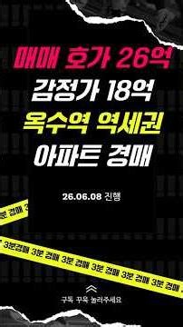 [3분경매] 호가 대비 8억 싸다! 옥수역 더블역세권 옥수삼성 아파트 경매 #부동산경매 #대형평수