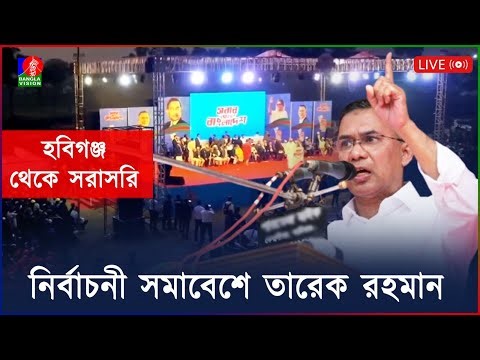 🔴নির্বাচনী সমাবেশে তারেক রহমান । ব্রাহ্মণবাড়িয়া থেকে সরাসরি...| Tarique Rahman | Election Campaign
