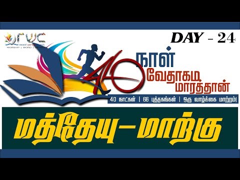 🅻🅸🆅🅴 || DAY - 24 || 40 நாள் வேதாகம மாரத்தான் || Matthew - Mark 1-5 || Audio Tamil Bible Reading