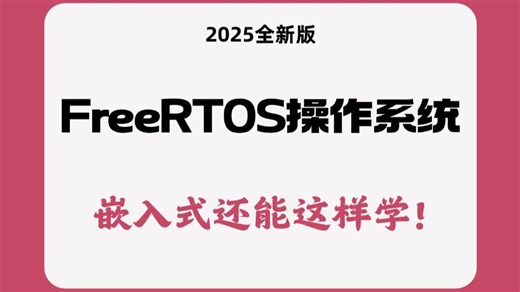 【嵌入式】FreeRTOS零基础入门到精通，手把手教学，全程干货无废话，学完立马就业！