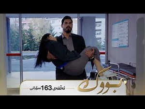 Bwk - Sorani Alqay 163 | بووک - سۆرانی ئەڵقەی ١٦٣