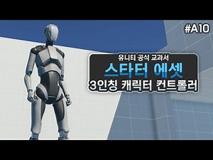 3인칭 카메라는 이 에셋으로 한번에 해결! Starter Assets [유니티 에셋 A10]
