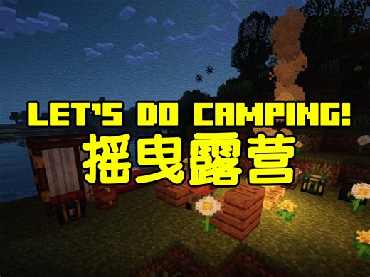 装饰性拉满的模组！和小伙伴帐在帐篷边烤肉是什么体验？ | [我的世界]摇曳露营模组介绍 1.20.1-Forge/Fabric