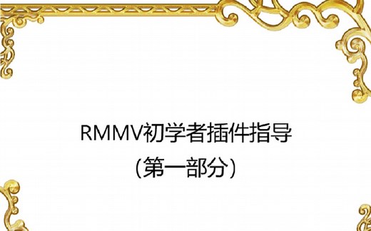 RPG Maker MV/MZ初学者插件指导（上）