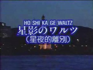 Japanese Old Songs with Lyrics- HO SHI KAGE WALTZ 星影のワルツ （星夜的離別）