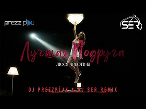 Люся Чеботина - Лучшая Подруга (DJ Prezzplay & DJ Ser Remix)