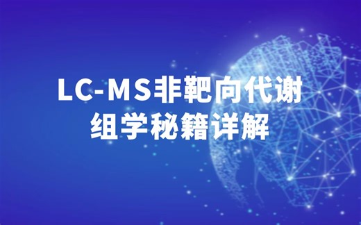 LC-MS非靶向代谢组学秘籍详解