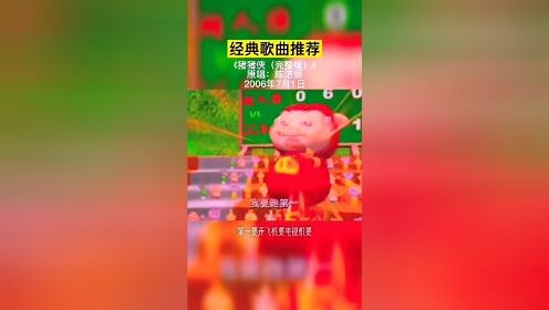 聪明勇敢有力气，我真的羡慕我自己-陈洁丽《猪猪侠》