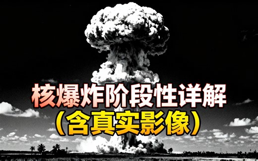 [熟肉]核爆炸阶段性详解（含真实影像） - Science Simplified 4 All