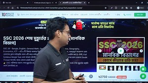 🔴 LIVE: SSC26 শেষ মুহূর্তের প্রস্তুতি | বাংলা ১ম পত্র | কপোতাক্ষ নদ, জীবন বিনিময় 🧑‍🏫 Instructor: ফারহান ভাইয়া SSC26 শেষ মুহূর্তের প্রস্তুতি কোর্সে ভর্তি হতে ক্লিক করো কমেন্টে দেওয়া লিংকে অথবা কল করো 16910 এই নম্বরে। 🔥 | 10 Minute School