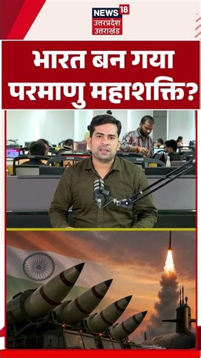 India Nuclear Power | भारत बन गया परमाणु महाशक्ति? दुनिया में बजा भारत का डंका! Nuclear Weapons