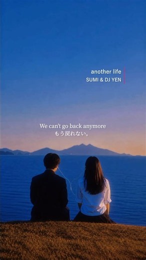 泣きたい夜にハマる失恋ソング💔 #失恋ソング 【another life / SUMI & DJ YEN】