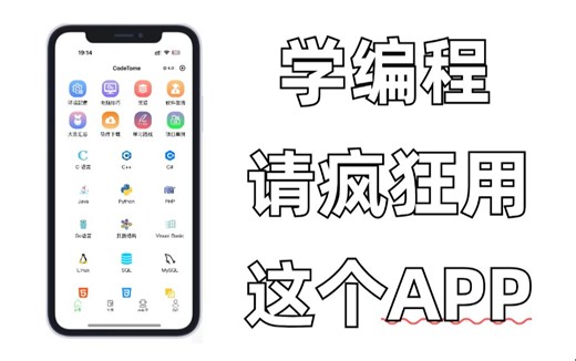 我宣布：用一次就上瘾的编程APP，简直就是所有编程小白的救星！！！