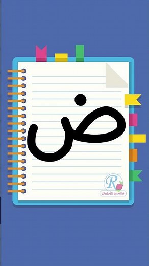 كتابة حرف الضاد | ض | تعليم الأطفال الحروف العربية | بدون موسيقى | قناة روز للأطفال