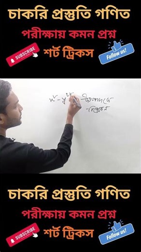 এটা খুবি সহজ । #shorts #jobmath