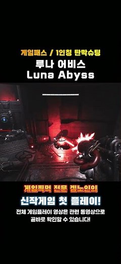 게임패스 1인칭 탄막슈터 '루나 어비스(Luna Abyss)' 한줄평 및 평점! #추천게임 #게임패스 #FPS게임