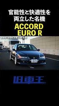 A masterpiece that combines sensuality and comfort! Accord Euro R CL1 #ClassicCarKingChannel #Acc...