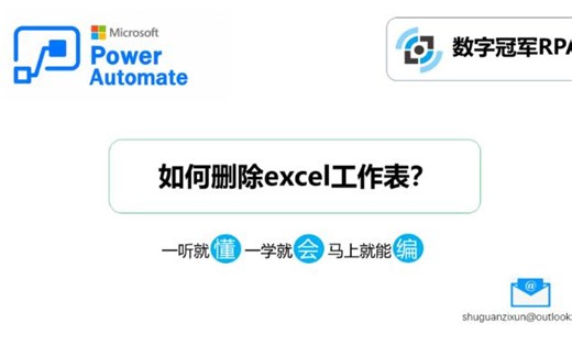 10.如何利用power automate删除excel工作表