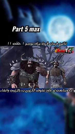 تنانين فرسان قرية بيرك موسم ١ حلقه ١١ جزء ٥ والأخير #How_To_Trian_Your_Dragon_Ar #تنانين_فرسان_قرية_بيرك #fyp #viral #الشعب_الصيني_ماله_حل😂😂