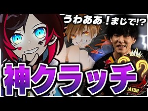 CR加入も納得の神クラッチが！！でぃじーあれるも驚愕のプレイとは...?【Apex Legends】