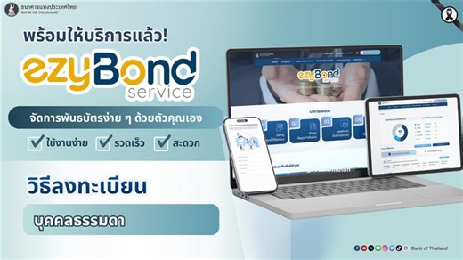 ขั้นตอนการลงทะเบียนและการใช้งานบริการ ezyBond สำหรับบุคคลธรรมดา👤 ผ่านทางเว็บไซต์ https://services.bot.or.th/bond . ผู้ถือกรรมสิทธิ์พันธบัตรสามารถทำธุรกรรมและตรวจสอบข้อมูลพันธบัตรด้วยตนเอง ผ่านบริการด้านพันธบัตรรูปแบบใหม่จากแบงก์ชาติ . สามารถใช้งานได้กับ Smartphone Tablet Notebook และ PC กรุณาเลือกเปิด link ใน browser (open in external browser) . อ่านรายละเอียดเพิ่มเติมได้ที่📝: https://www.bot.or.th/th/our-services/bond-and-debt-securities-services/ezybond-service.html . #แบงก์ชาติ #ธนาคารแห่งป