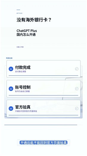 没有海外银行卡，ChatGPT Plus 国内怎么开通？3步看支付、查单与官方验真 #Shorts