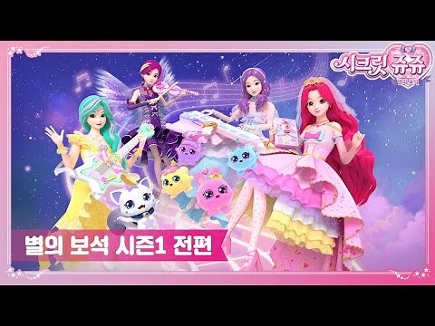 💗시크릿쥬쥬 별의 보석 시즌1 전편 묶음 영상 [SECRET JOUJU BS S1 MARATHON]💗