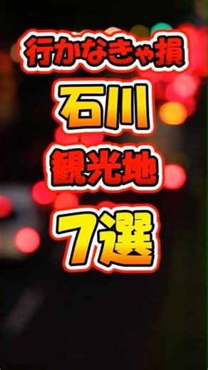 行かなきゃ損な石川観光地7選　#shorts #ランキング#旅行
