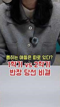 1학기 VS 2학기 반장 당선 비결 #반장선거 #초등학교 #임원선거