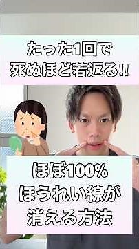 【たった1回で死ぬほど若返る！】ほぼ100%ほうれい線が消える方法！#ほうれい線 #ほうれい線改善 #ほうれい線解消 #顔のたるみ