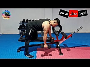 زیر بغل دمبل خم تک دست نیمکت / One-Arm Dumbbell-Row