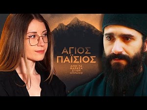 10 FACTS που δεν ήξερες για τον ΑΓΙΟ ΠΑΪΣΙΟ ΑΠΟ ΤΑ ΦΑΡΑΣΑ ΣΤΟΝ ΟΥΡΑΝΟ