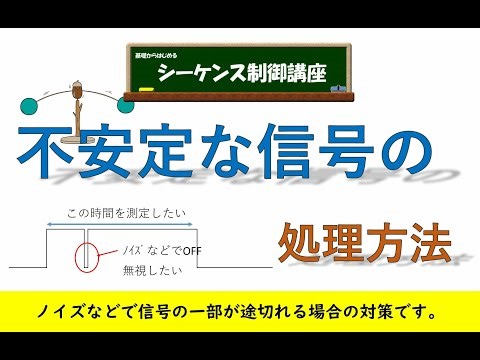 不安定な信号の処理方法。信号中に信号が途切れる場合の対処方法。信号時間の測定方法を解説。