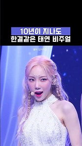 솔로 데뷔 10주년이라는 #태연 비주얼