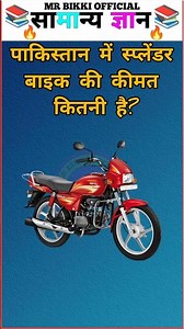 पाकिस्तान में स्प्लेंडर बाइक की || Gk In Hindi || Gk ke sawal || General Knowledge || #gk #gkfacts